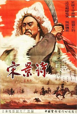 《宋景诗》海报