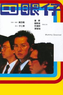 《四眼仔》海报