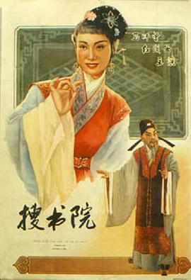 《搜书院》海报