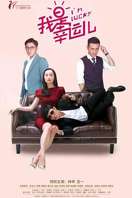 《我是幸运儿》海报