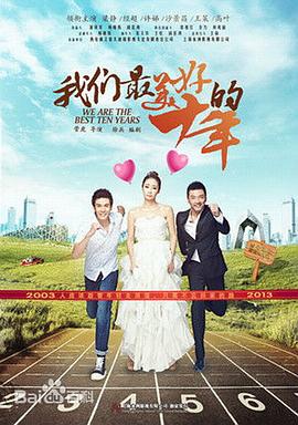 《我们最美好的十年》海报