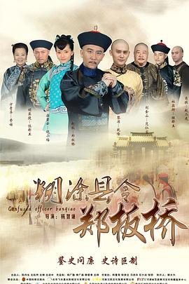 《糊涂县令郑板桥》海报