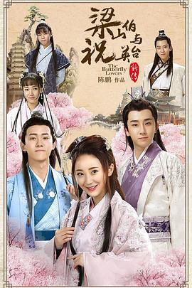 《梁山伯与祝英台新传》海报