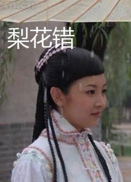 《梨花错》海报