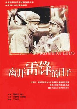 《离开雷锋的日子》海报