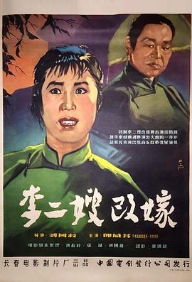 《李二嫂改嫁》海报