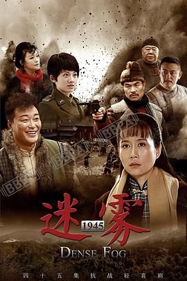 《迷雾1945》海报