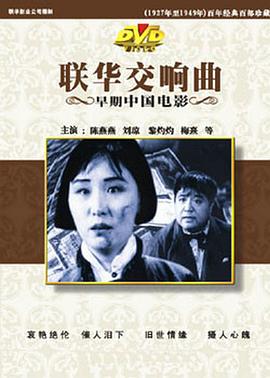 《联华交响曲》海报
