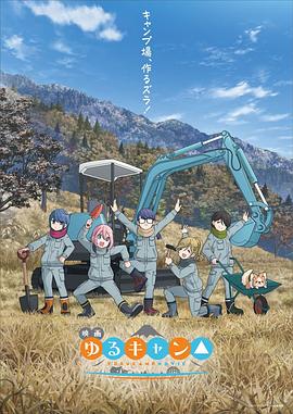 《摇曳露营△ 剧场版》海报