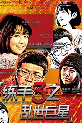 《练手3之乱世巨星》海报