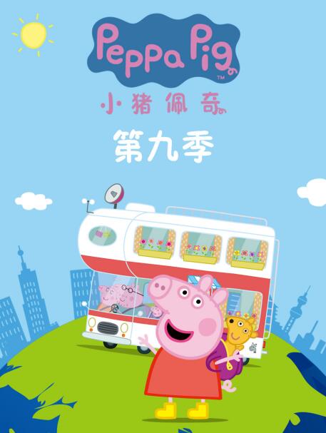 《小猪佩奇 第九季》海报