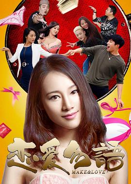 《恋爱勿语》海报