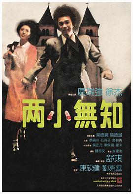 《两小无知》海报