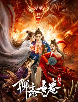 《聊斋古卷：兰若之境》海报