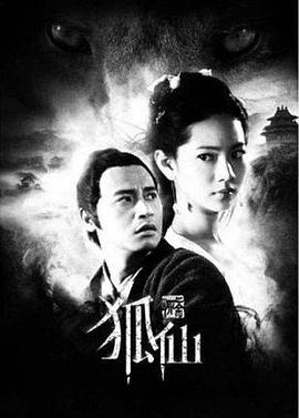 《狐仙》海报