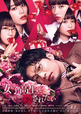 《想被女子高中生杀掉》海报