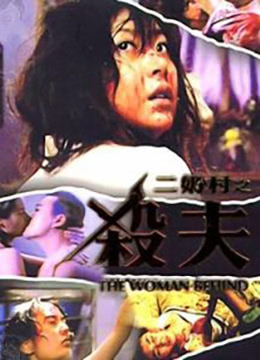 《二奶村之杀夫》海报