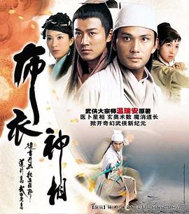 《布衣神相》海报