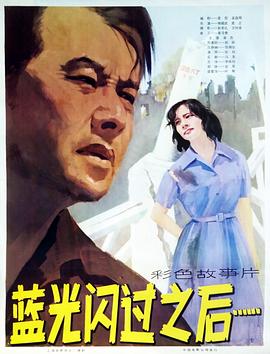 《蓝光闪过之后》海报