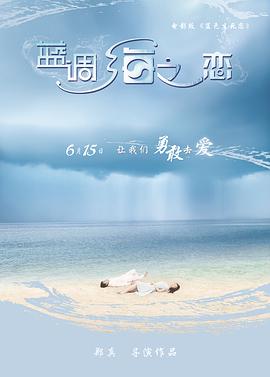 《蓝调海之恋》海报