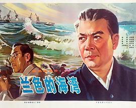 《蓝色的海湾》海报