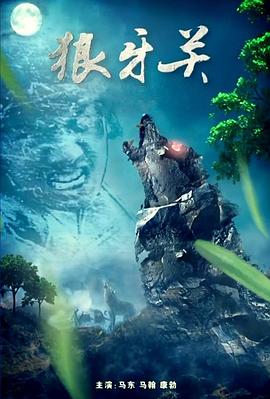 《狼牙关》海报