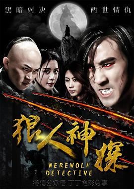 《狼人神探》海报
