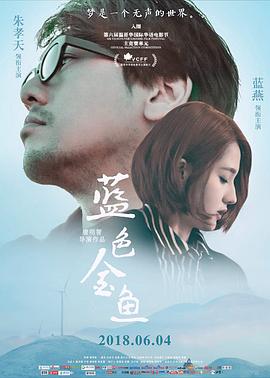 《蓝色金鱼》海报