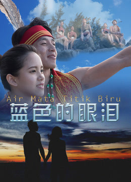 《蓝色的眼泪》海报