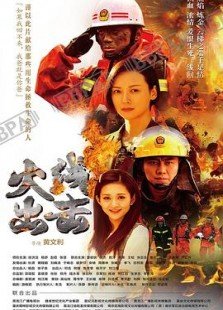 《火线出击 第二季》海报