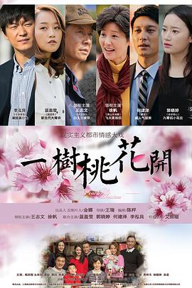 《一树桃花开》海报