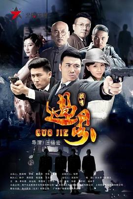 《过界》海报