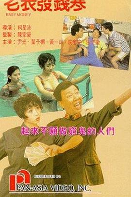 《老表发钱寒（国语版）》海报