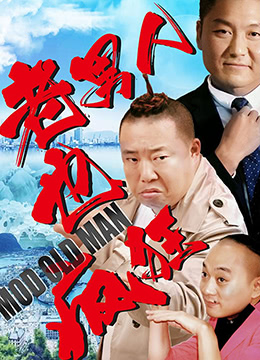 《老男人也疯狂》海报