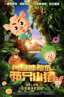 《两只小猪之勇闯神秘岛》海报
