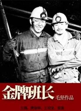 《金牌班长》海报