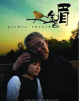 《金画眉》海报