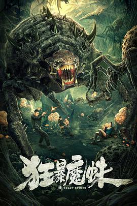 《狂暴魔蛛》海报