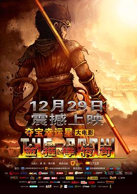 《金箍棒传奇》海报