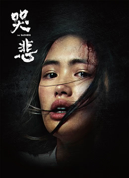 《哭悲》海报