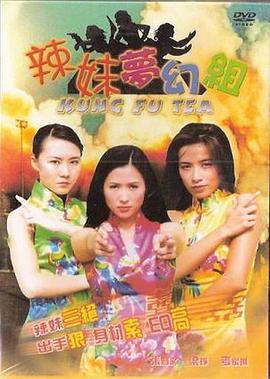 《辣妹梦幻组》海报