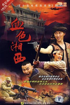 《血色湘西》海报