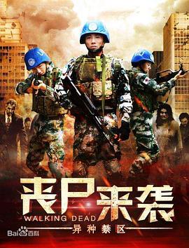 《丧尸来袭：异种禁区》海报