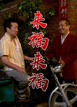 《来福，来福》海报