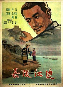 《嘉陵江边》海报