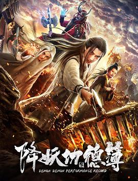 《降妖功德簿》海报