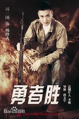 《勇者胜》海报