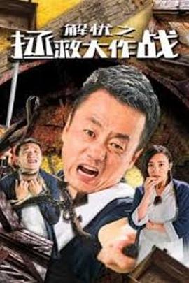 《解忧之拯救大作战》海报