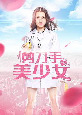 《剪刀手美少女》海报