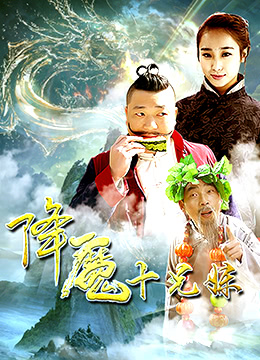 《降魔十兄妹》海报
